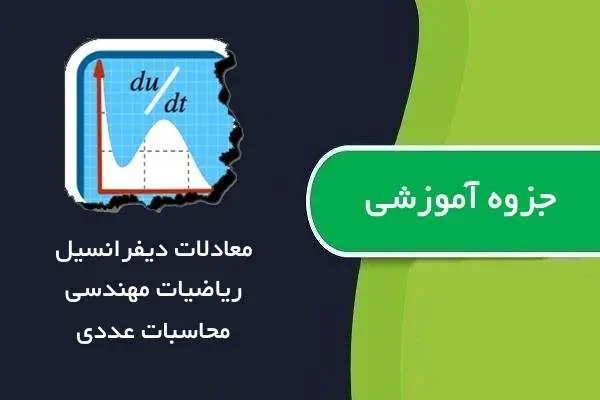 دانلود pdf جزوه چکیده مطالب معادلات دیفرانسیل