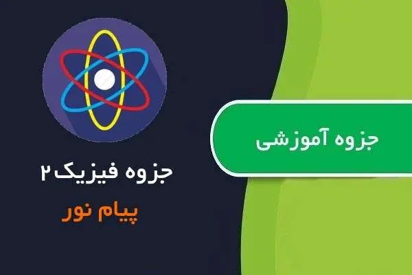 دانلود pdf جزوه آموزش فیزیک ۲ پیام نور