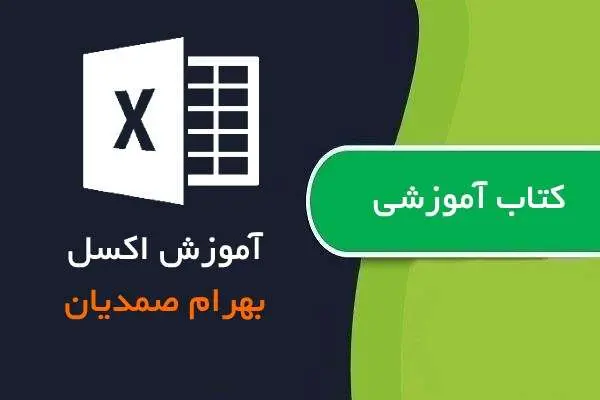 دانلود pdf کتاب آموزش نرم افزار اکسل