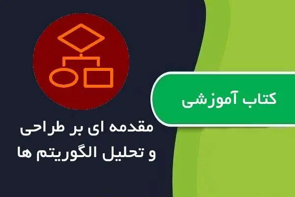 دانلود pdf کتاب مقدمه ای بر طراحی و تحلیل الگوریتم ها