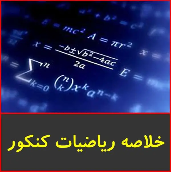 دانلود pdf جزوه خلاصه خالص ریاضیات کنکور