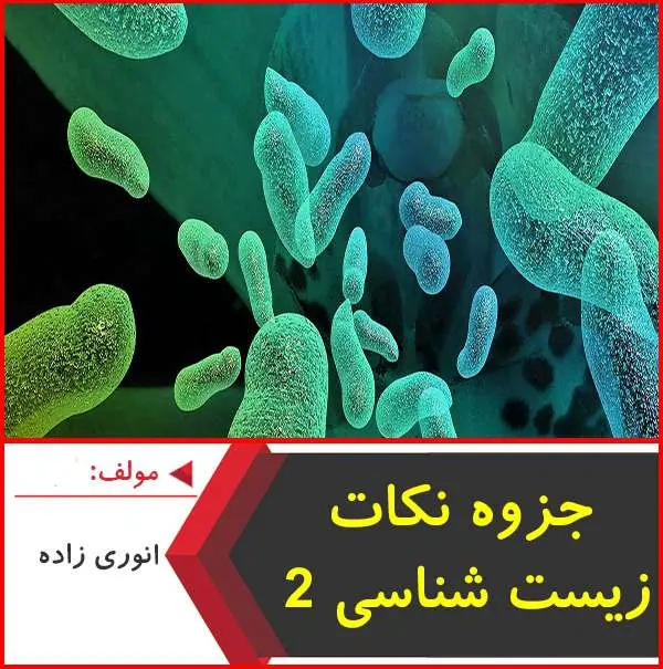دانلود pdf جزوه نکات زیست شناسی ۲ انوری زاده