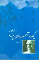 دانلود pdf کتاب یک آسمان پرنده فریدون مشیری