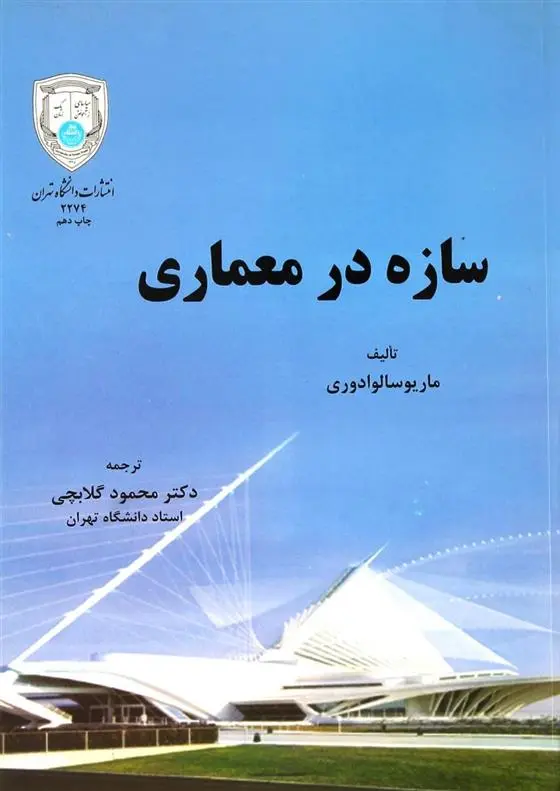 دانلود pdf کتاب سازه در معماری ماریو سالوادوری