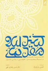 دانلود pdf کتاب هندسه مقدس در اسلام و هندوئیسم محسن ساربان نژاد