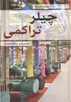 دانلود pdf کتاب چیلر تراکمی محمدرضا سلطاندوست