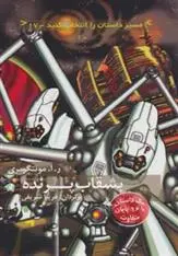 دانلود pdf کتاب بشقاب پرنده ر آ مونتگومری