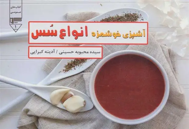 دانلود pdf کتاب انواع سس محبوبه حسینی