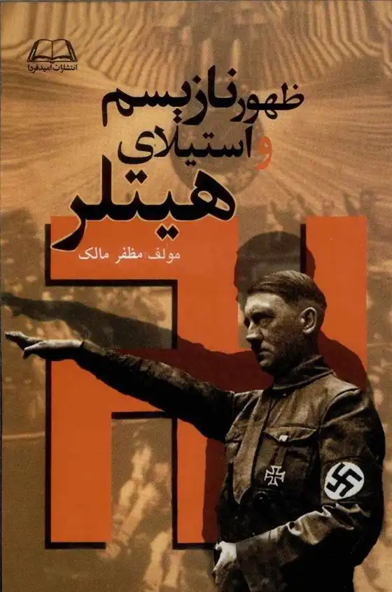 دانلود pdf کتاب ظهور نازیسم و استیلای هیتلر مظفر مالک