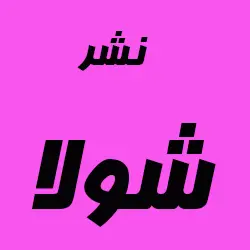  شولا 