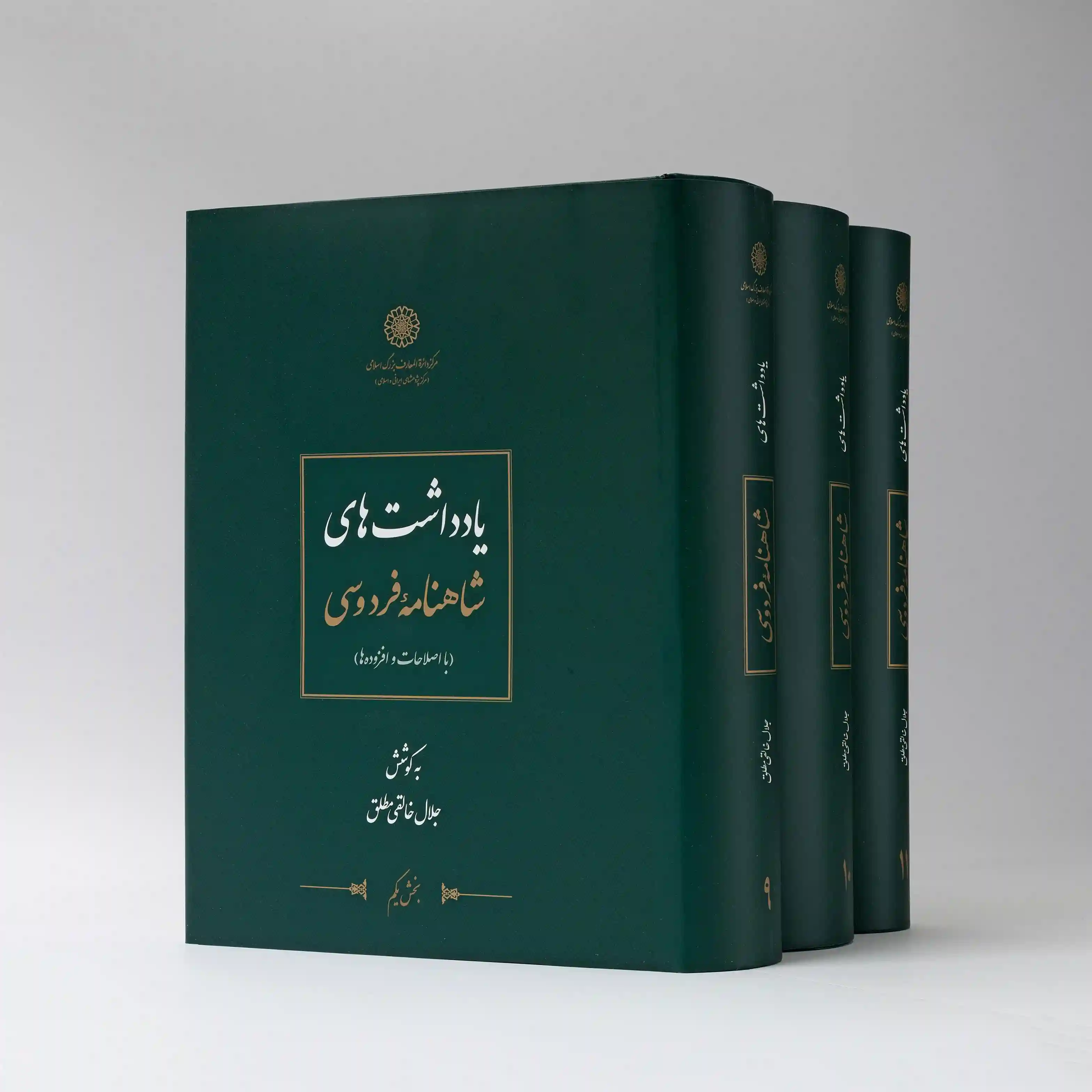 دانلود pdf کتاب یادداشت های شاهنامه فردوسی (3 جلدی) جلال خالقی مطلق