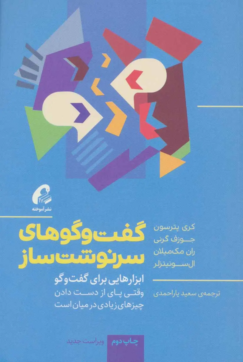 دانلود pdf کتاب گفت و گوهای سرنوشت ساز 