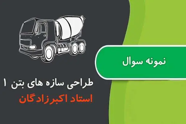 دانلود pdf کتاب نمونه سوال سازه های بتن استاد اکبرزادگان