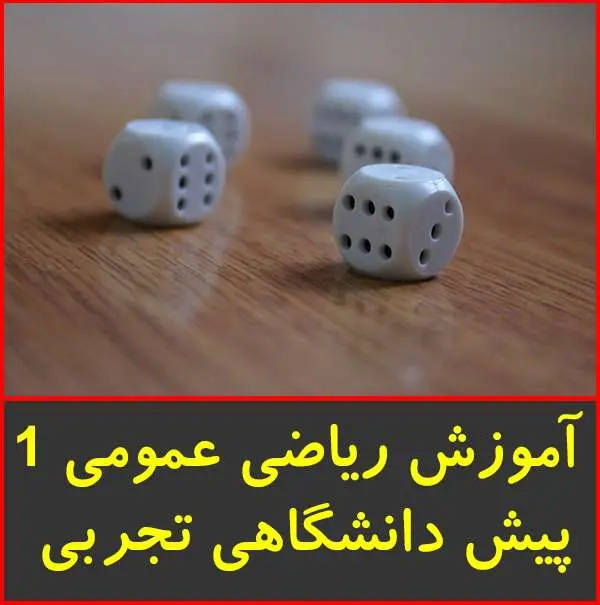 دانلود pdf جزوه آموزش ریاضی عمومی ۱ پیش دانشگاهی تجربی