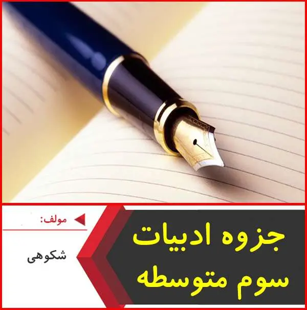 دانلود pdf جزوه ادبیات سال سوم شکوهی