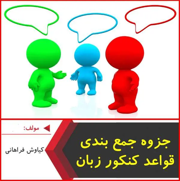 دانلود pdf جزوه جمع بندی قواعد کنکور زبان فراهانی