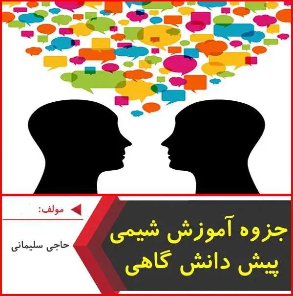 دانلود pdf جزوه آموزش شیمی پیش دانشگاهی-حاجی سلیمانی
