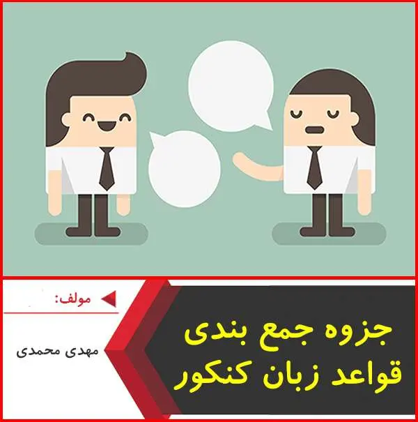 دانلود pdf جزوه جمع بندی قواعد زبان کنکور|مهدی محمدی