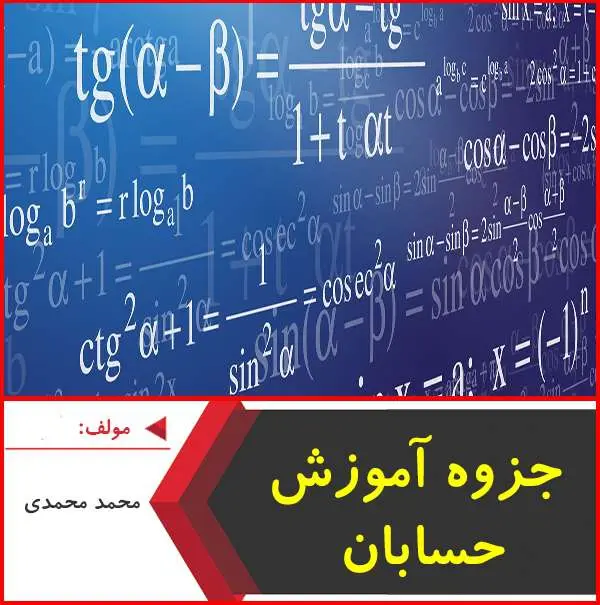 دانلود pdf جزوه آموزش حسابان|محمد محمدی