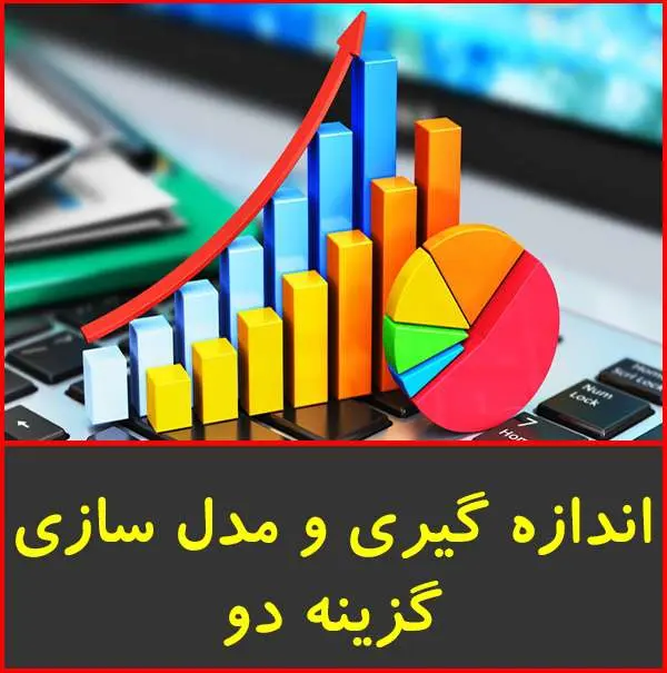 دانلود pdf جزوه آموزشی اندازه گیری و مدل سازی گزینه دو