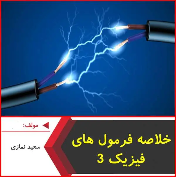 دانلود pdf جزوه خلاصه فرمول های فیزیک ۳|مهندس نمازی