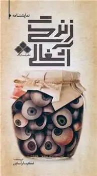 دانلود pdf کتاب زندگی آشغالی نکیسا راستین