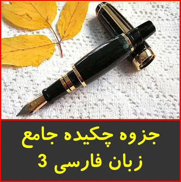 دانلود pdf جزوه چکیده جامع زبان فارسی ۳