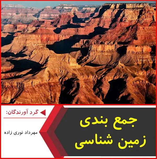 دانلود pdf جزوه جمع بندی زمین شناسی سوم-فصل یک