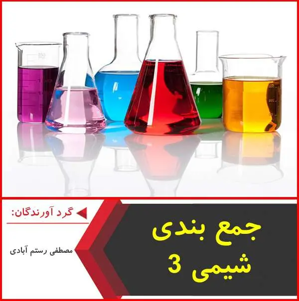 دانلود pdf جزوه ۲۱۵ نکته در جمع بندی شیمی ۳|مصطفی رستم آبادی