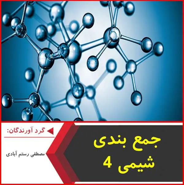 دانلود pdf جزوه جمع بندی شیمی ۴ با ۲۸۰ نکته|رستم آبادی