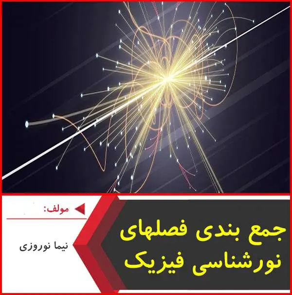 دانلود pdf جزوه جمع بندی فصلهای نورشناسی فیزیک ۱