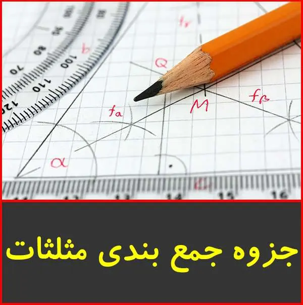 دانلود pdf جزوه چکیده جمع بندی مثلثات