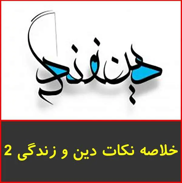 دانلود pdf جزوه خلاصه نکات دین و زندگی دوم