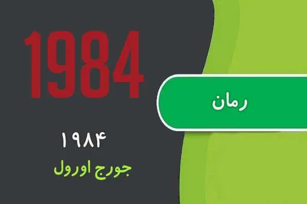 دانلود pdf کتاب رمان ۱۹۸۴ جورج اورول