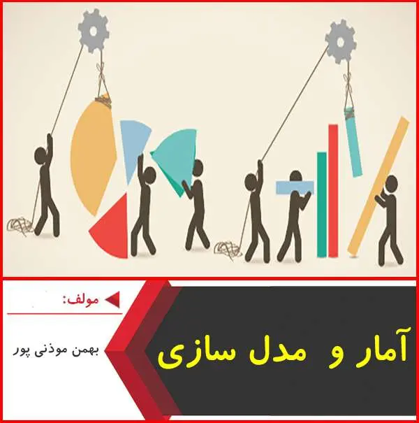 دانلود pdf جزوه آمار و مدل سازی-بهمن موذنی پور