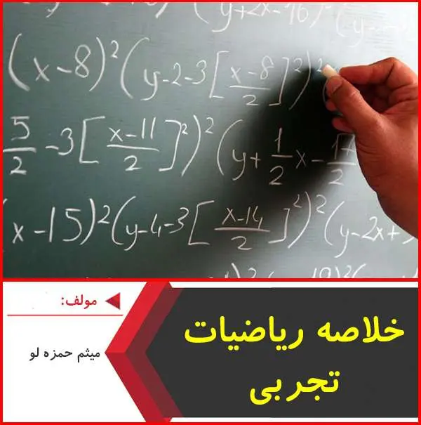 دانلود pdf خلاصه ریاضیات تجربی کنکور|حمزه لو