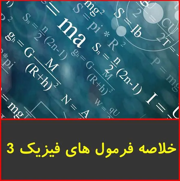دانلود pdf جزوه خلاصه فرمول های فیزیک ۳ متوسطه|گروه احمدی