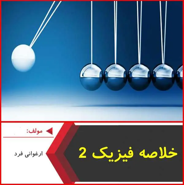 دانلود pdf جزوه خلاصه فیزیک ۲ دبیرستان|ارغوانی فرد