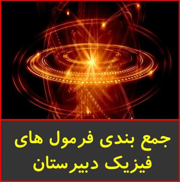 دانلود pdf جزوه جمع بندی فرمول های فیزیک دبیرستان