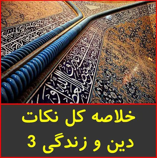 دانلود pdf جزوه خلاصه کل نکات دین و زندگی ۳
