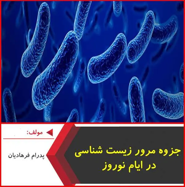 دانلود pdf جزوه مرور زیست شناسی در ایام نوروز|فرهادیان