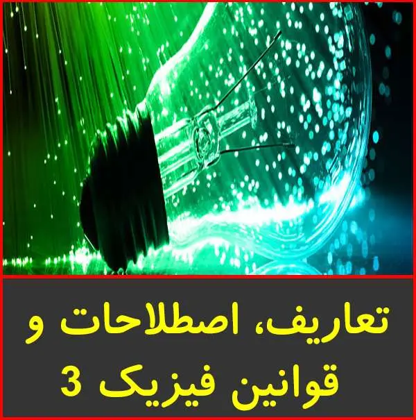 دانلود pdf جزوه تعاریف، اصطلاحات و قوانین فیزیک ۳