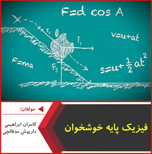 دانلود pdf کتاب فیزیک پایه خوشخوان