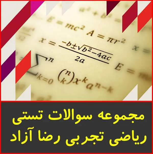 دانلود pdf کتاب مجموعه سوالات تستی ریاضی تجربی| رضا آزاد
