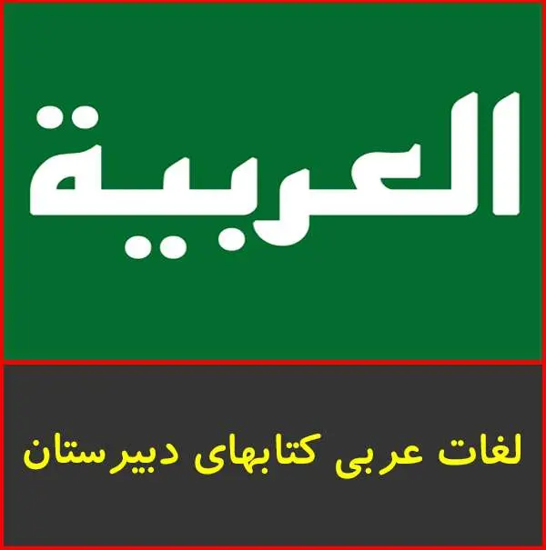 دانلود pdf جزوه لغات عربی کتابهای دبیرستان