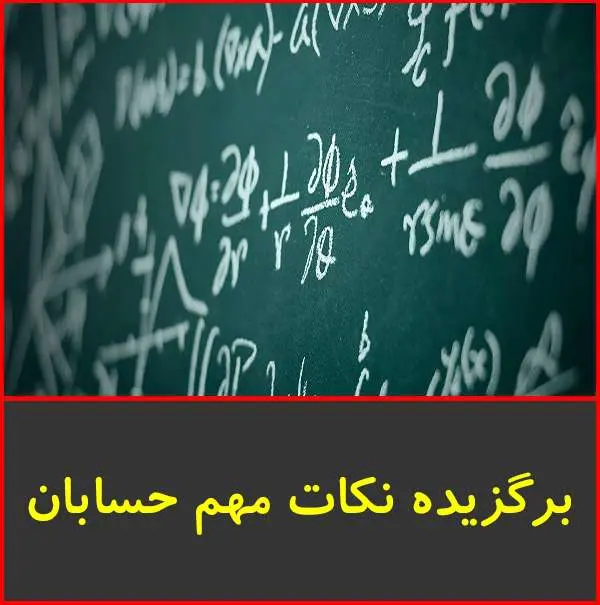 دانلود pdf جزوه برگزیده نکات مهم حسابان|دبیرستان صنعتی شریف