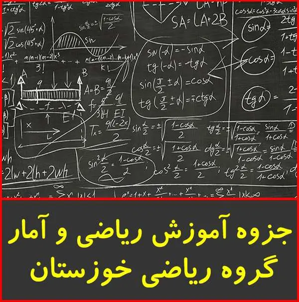 دانلود pdf جزوه آموزش ریاضی و آمار گروه ریاضی خوزستان