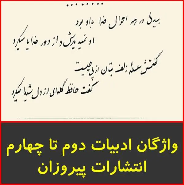 دانلود pdf جزوه واژگان ادبیات دوم تا چهارم متوسطه|انتشارات پیروزان