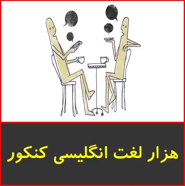 دانلود pdf جزوه ۱۰۰۰ لغت انگلیسی کنکور