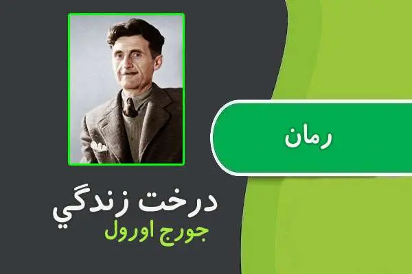 دانلود pdf کتاب رمان درخت زندگی جورج اورول
